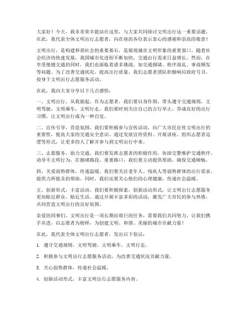 文明出行志愿者发言稿范文