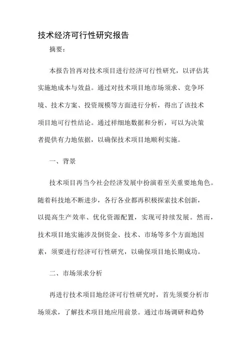 技术经济可行性研究报告