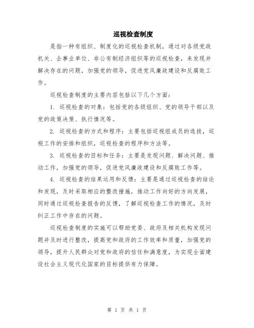 巡视检查制度