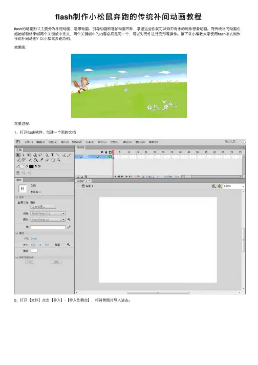 flash制作小松鼠奔跑的传统补间动画教程