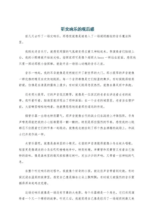 听交响乐的观后感