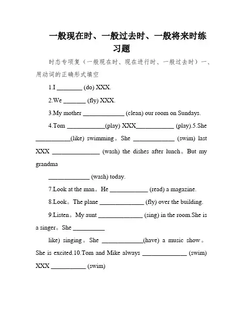 一般现在时、一般过去时、一般将来时练习题
