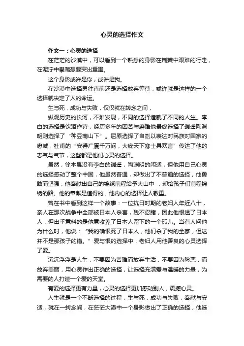 心灵的选择作文5篇