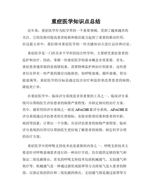 重症医学知识点总结