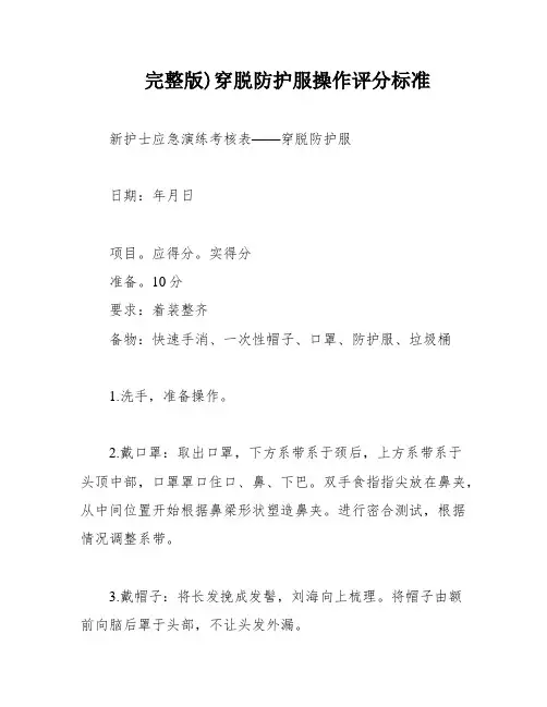 完整版)穿脱防护服操作评分标准