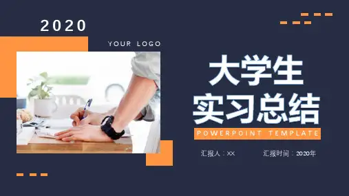 大学生实习总结报告实用ppt