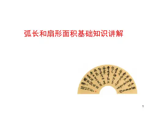 弧长和扇形面积基础知识讲解
