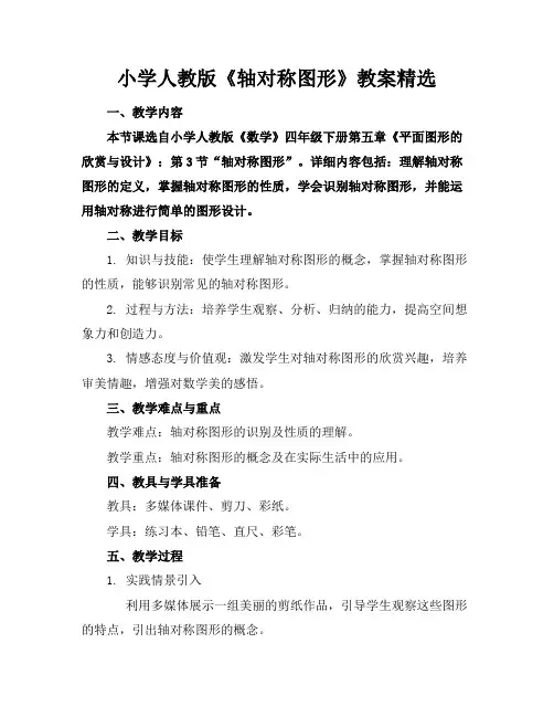 小学人教版《轴对称图形》教案