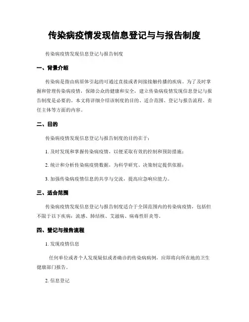 传染病疫情发现信息登记与与报告制度