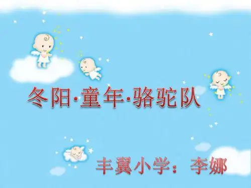 冬阳·童年·骆驼队说课李娜