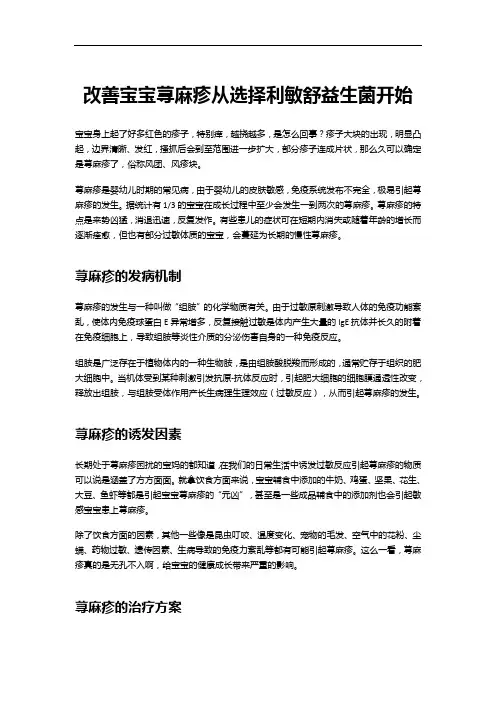 改善宝宝荨麻疹从选择利敏舒益生菌开始