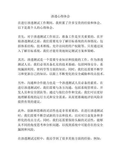渗透心得体会