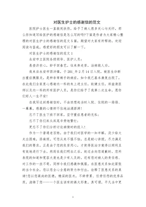 对医生护士的感谢信的范文