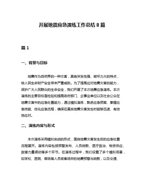 开展地震应急演练工作总结8篇