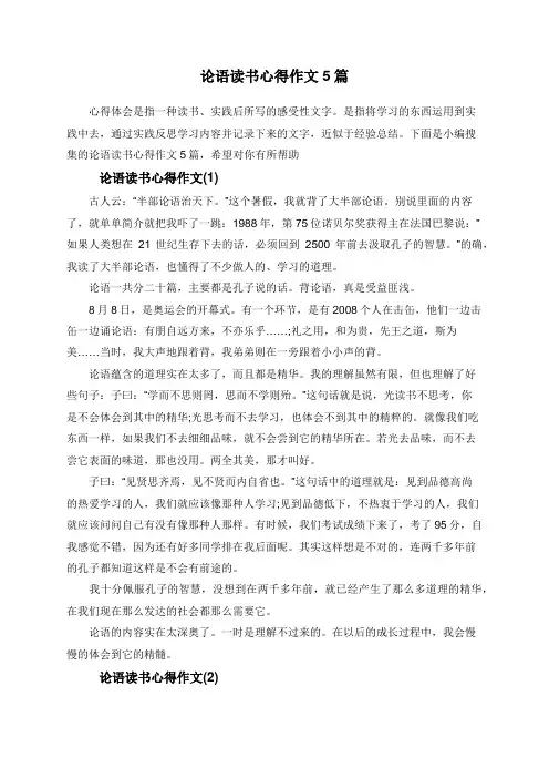 论语读书心得作文5篇