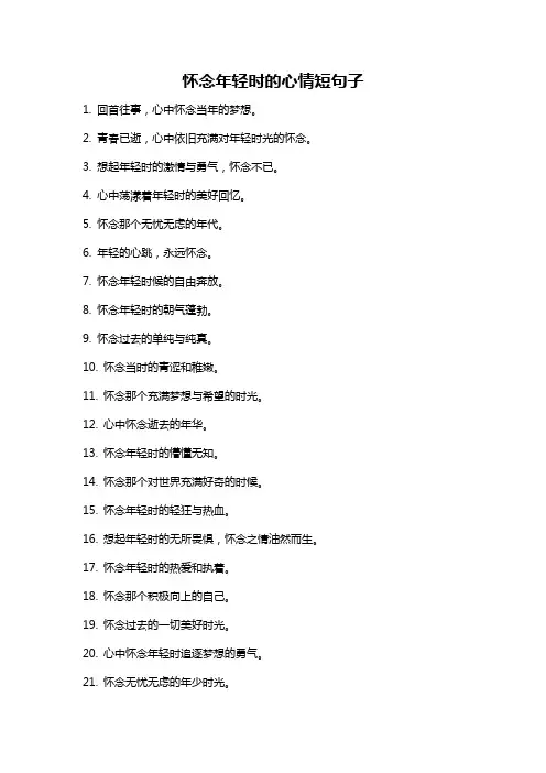 怀念年轻时的心情短句子