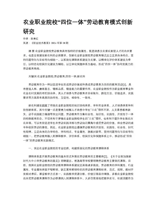 农业职业院校“四位一体”劳动教育模式创新研究