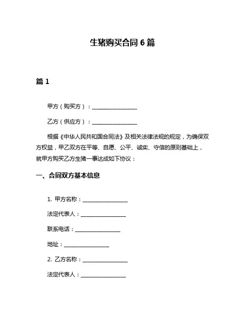 生猪购买合同6篇
