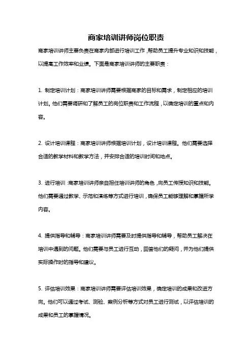 商家培训讲师岗位职责