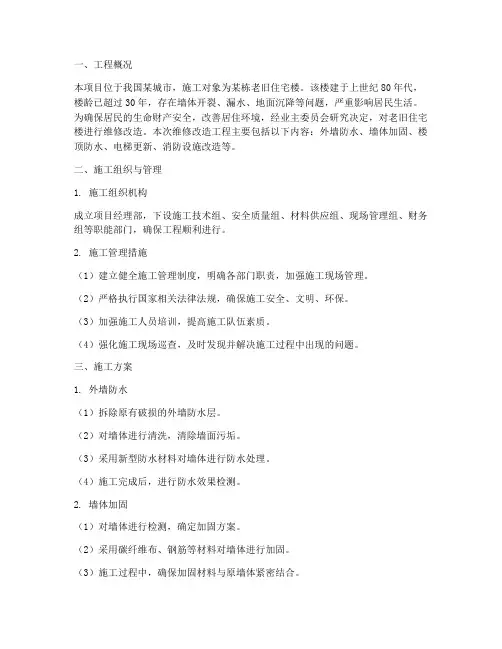 楼维修改造工程施工方案