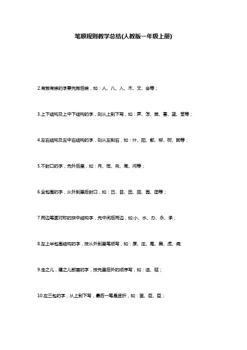 笔顺规则教学总结(人教版一年级上册)