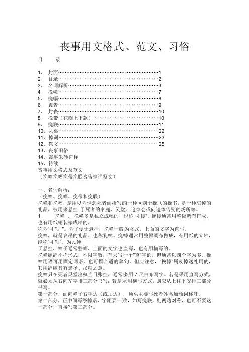 丧事用文格式、范文、习俗
