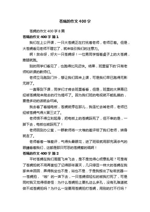 苍蝇的作文400字8篇