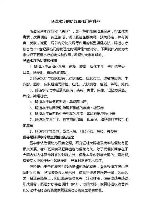 肠道水疗的功效和作用有哪些