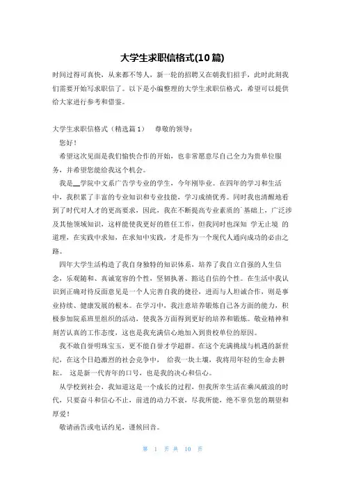 大学生求职信格式(10篇)