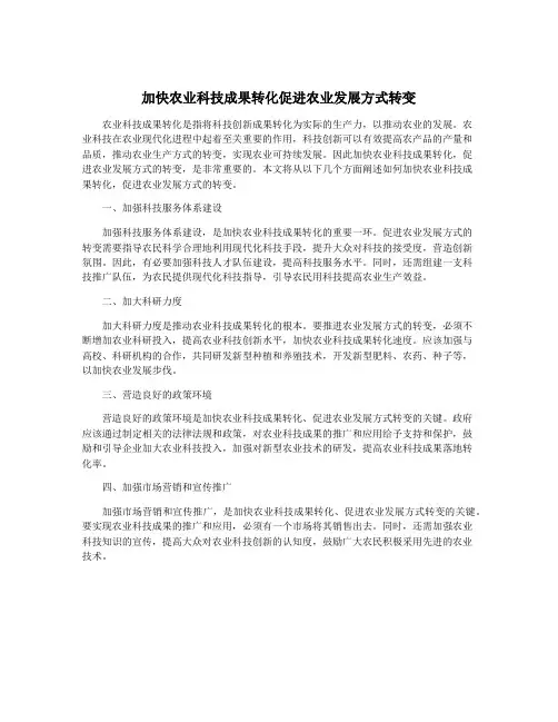 加快农业科技成果转化促进农业发展方式转变