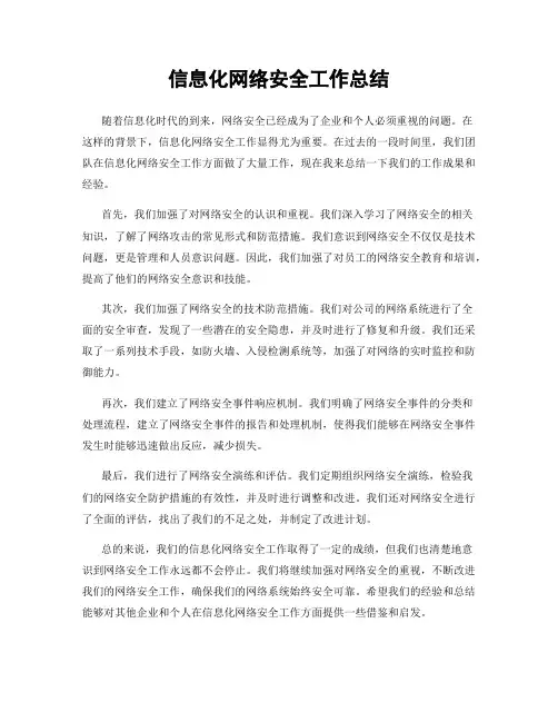 信息化网络安全工作总结