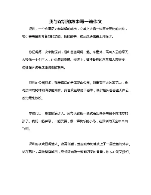 我与深圳的故事写一篇作文