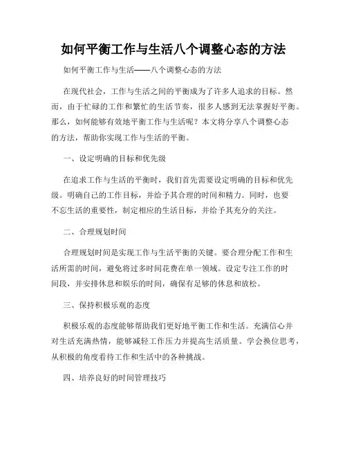 如何平衡工作与生活八个调整心态的方法
