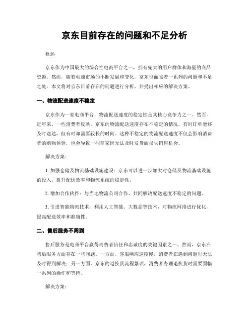 京东目前存在的问题和不足分析