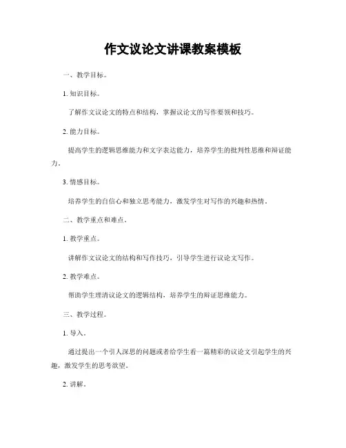 作文议论文讲课教案模板