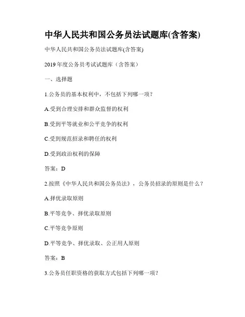 中华人民共和国公务员法试题库(含答案)