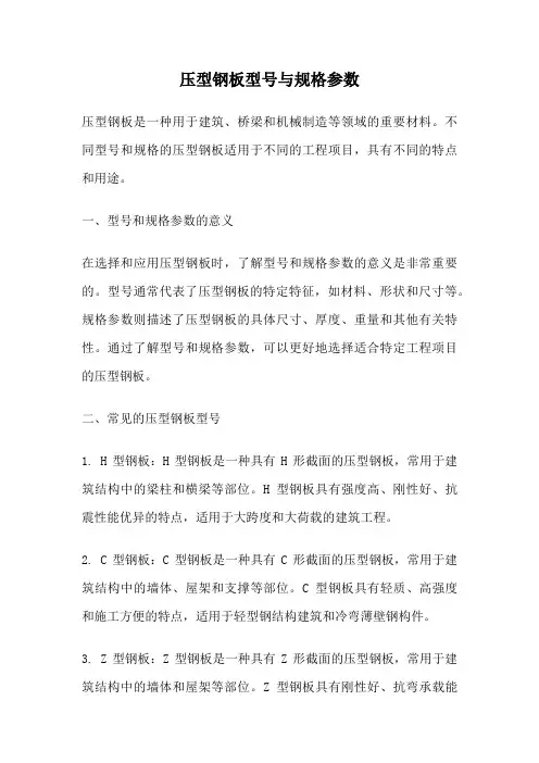 压型钢板型号与规格参数