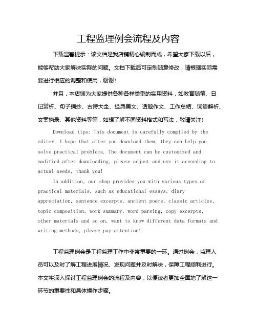 工程监理例会流程及内容