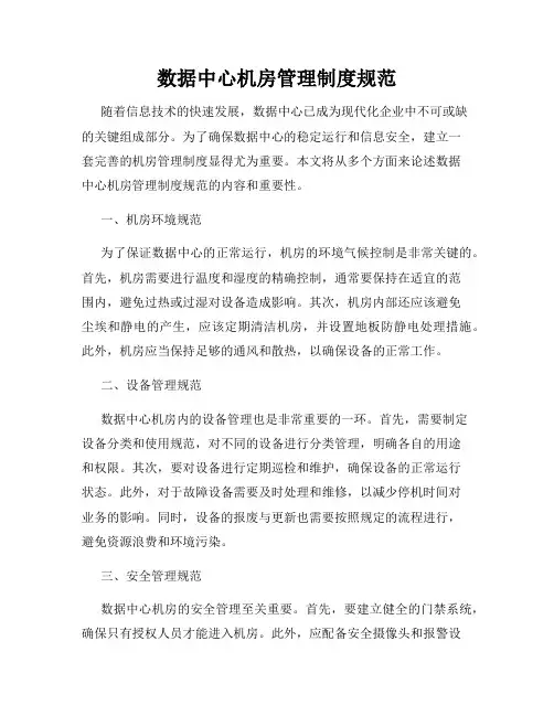 数据中心机房管理制度规范