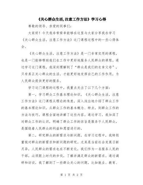 《关心群众生活,注意工作方法》学习心得