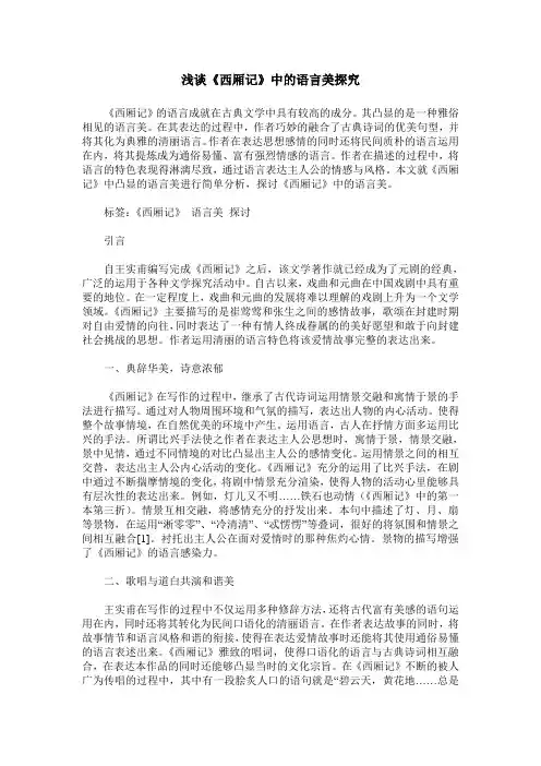浅谈《西厢记》中的语言美探究