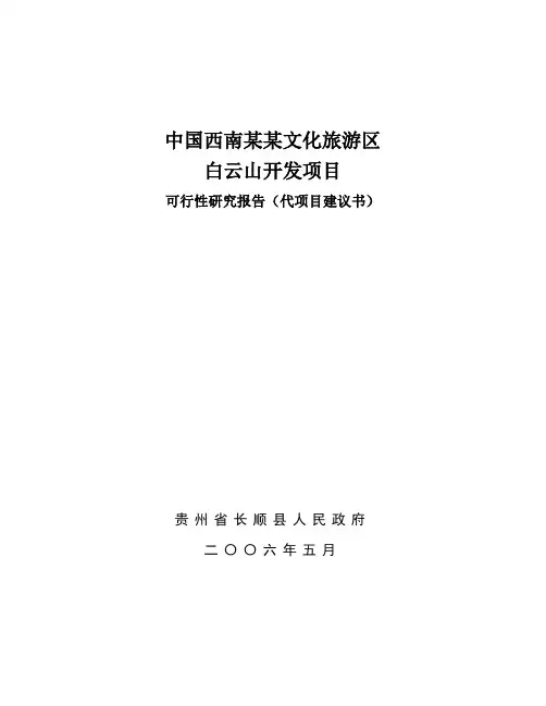 精品中国西南某某文化旅游区白云山开发项目