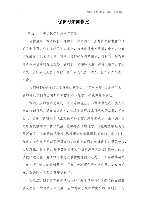 保护母亲河作文