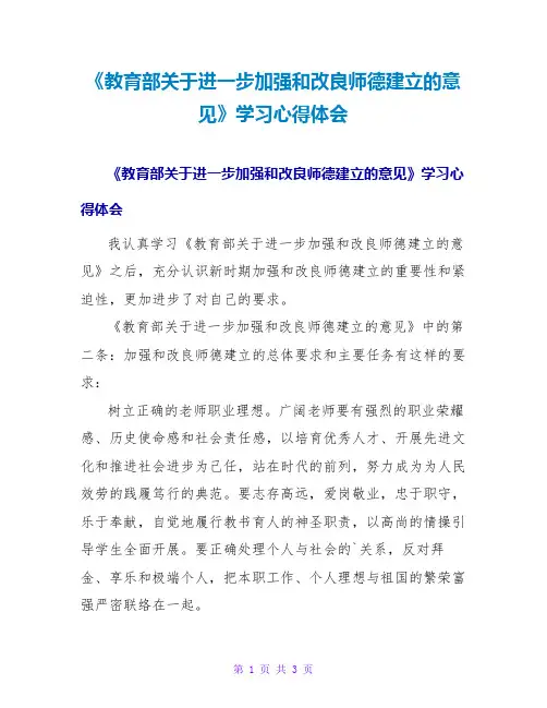 《教育部关于进一步加强和改进师德建设的意见》学习心得体会