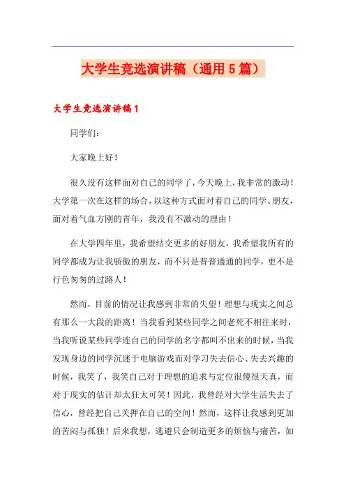 大学生竞选演讲稿(通用5篇)