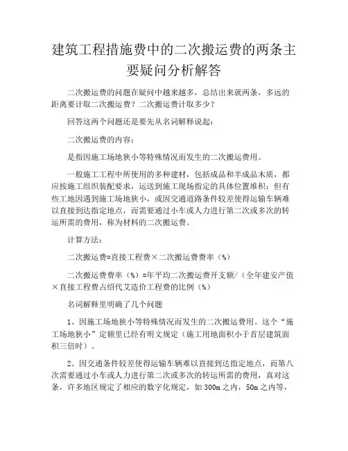 建筑工程措施费中的二次搬运费的两条主要疑问分析解答