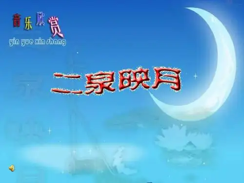 《二泉映月》音乐 精品课件(共11张)