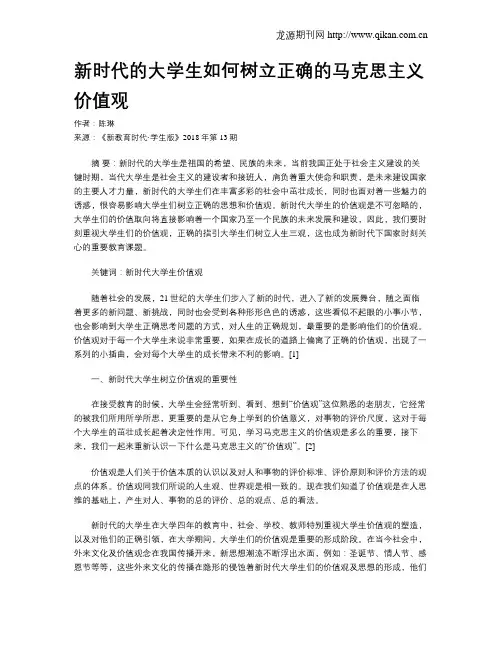 新时代的大学生如何树立正确的马克思主义价值观