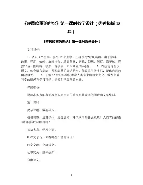 《呼风唤雨的世纪》第一课时教学设计(优秀模板15套)