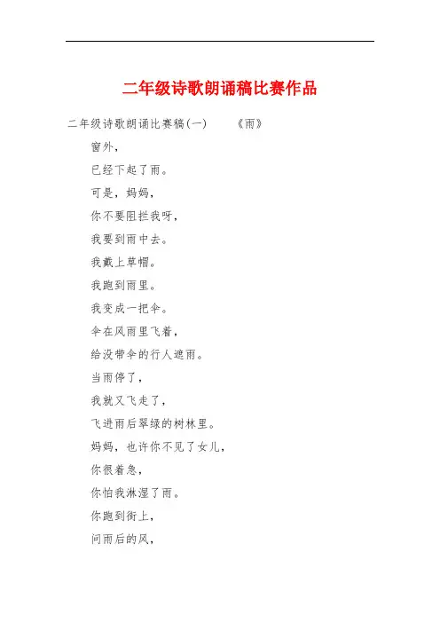 二年级诗歌朗诵稿比赛作品